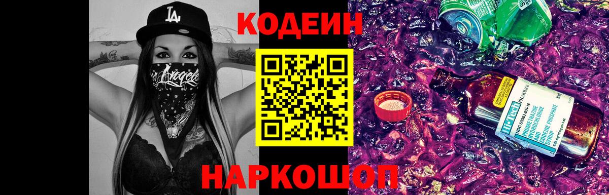 Codein Purple Drank  Вход с VPN  Кодеиновый сироп Lean напиток Lean (лин)  Дзержинск 